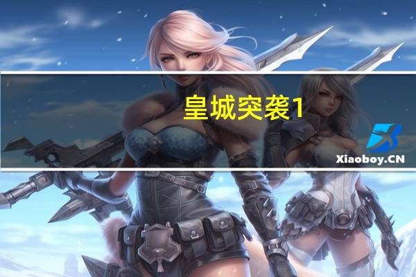 皇城突袭1.13隐藏关卡攻略（皇城突袭前线隐藏关卡）