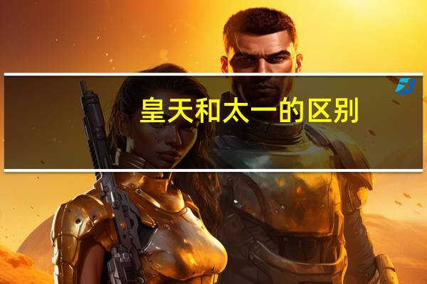 皇天和太一的区别
