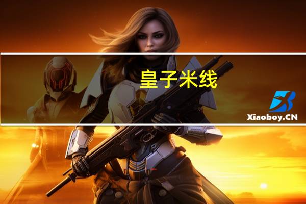 皇子 米线(酸辣味)卡路里是多少