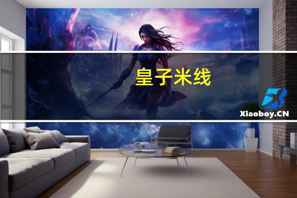 皇子 米线(鲜虾鱼板味)的热量是多少