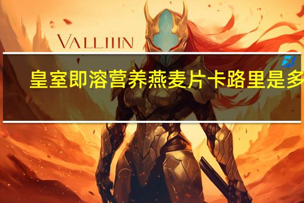 皇室 即溶营养燕麦片卡路里是多少