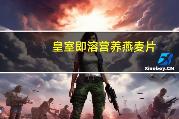 皇室 即溶营养燕麦片(葡萄山楂配方)卡路里是多少