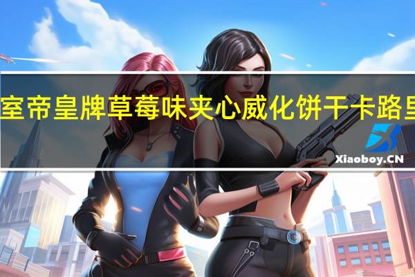 皇室 帝皇牌草莓味夹心威化饼干卡路里是多少