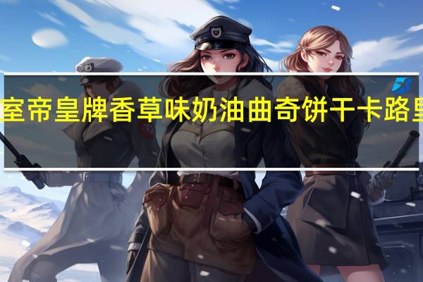 皇室 帝皇牌香草味奶油曲奇饼干卡路里是多少