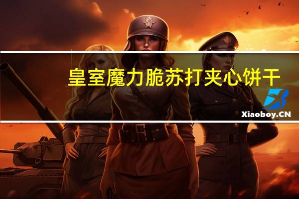 皇室 魔力脆苏打夹心饼干 (黄油味)的热量是多少