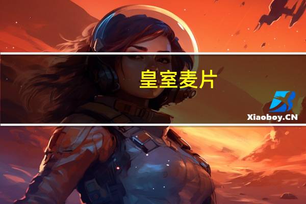皇室 麦片(7谷衡养配方)卡路里是多少