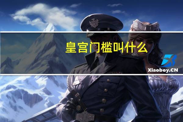 皇宫门槛叫什么
