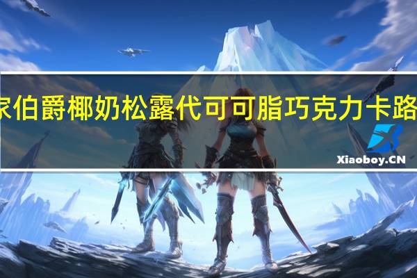 皇家伯爵 椰奶松露代可可脂巧克力卡路里是多少