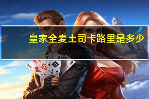 皇家 全麦土司卡路里是多少