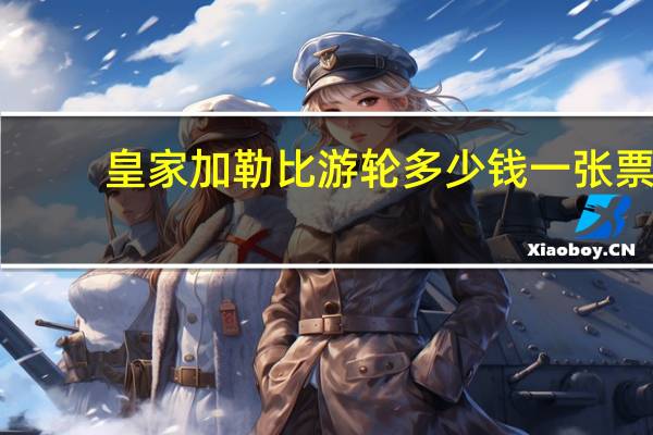 皇家加勒比游轮多少钱一张票