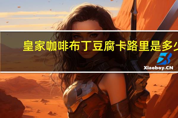 皇家咖啡布丁豆腐卡路里是多少