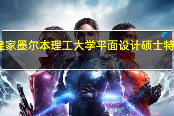 皇家墨尔本理工大学平面设计硕士特色课程