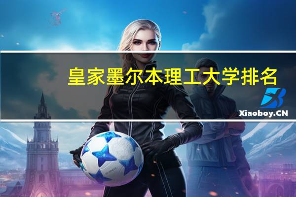 皇家墨尔本理工大学排名