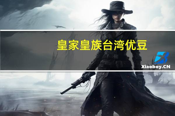皇家 皇族台湾优豆(芒果)卡路里是多少