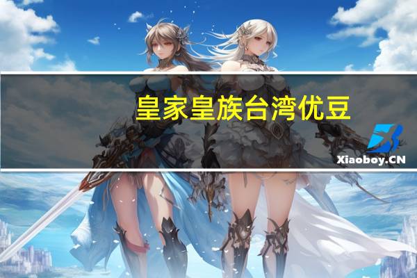 皇家 皇族台湾优豆(芝麻)卡路里是多少