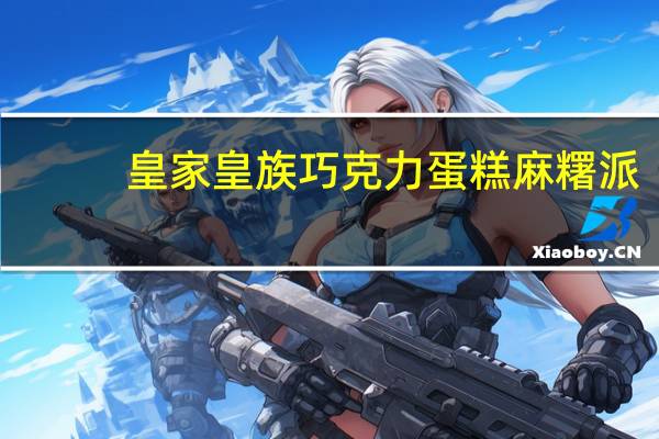 皇家 皇族巧克力蛋糕麻糬派(咖啡牛奶口味)卡路里是多少