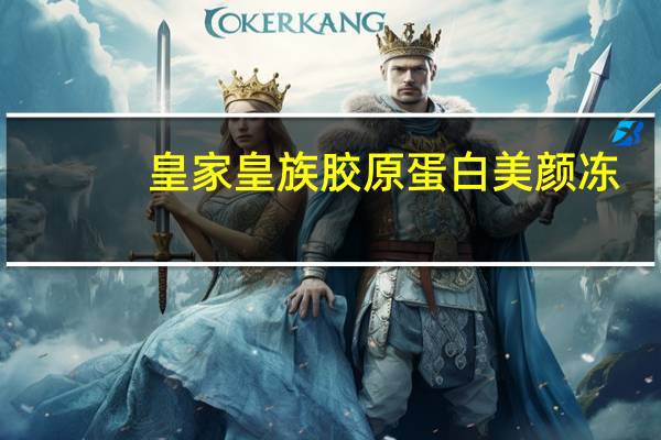 皇家 皇族胶原蛋白美颜冻(葡萄口味)卡路里是多少