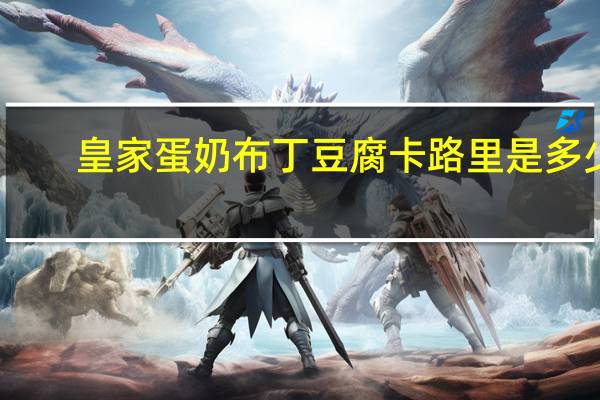 皇家 蛋奶布丁豆腐卡路里是多少