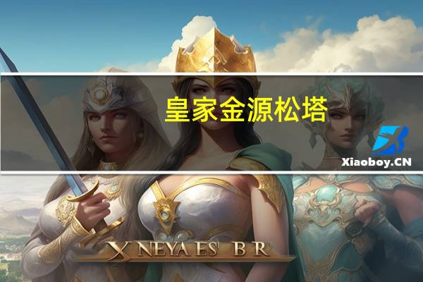 皇家金源 松塔 (马尔顿杏仁味)的热量是多少