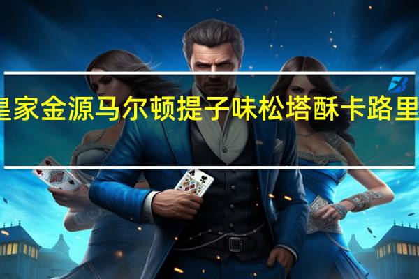 皇家金源 马尔顿提子味松塔酥卡路里是多少