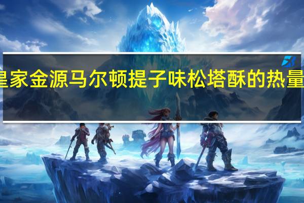 皇家金源 马尔顿提子味松塔酥的热量是多少