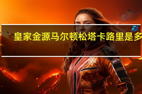 皇家金源 马尔顿松塔卡路里是多少