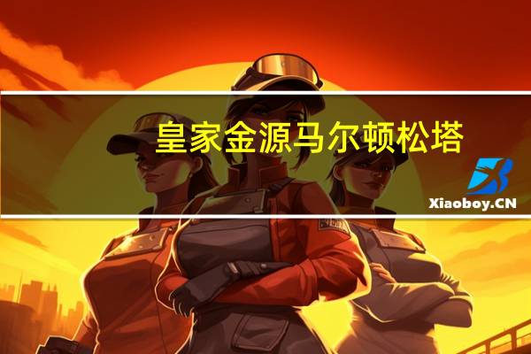 皇家金源 马尔顿松塔 (杏仁味)的热量是多少
