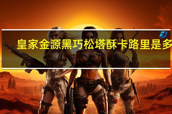 皇家金源 黑巧松塔酥卡路里是多少
