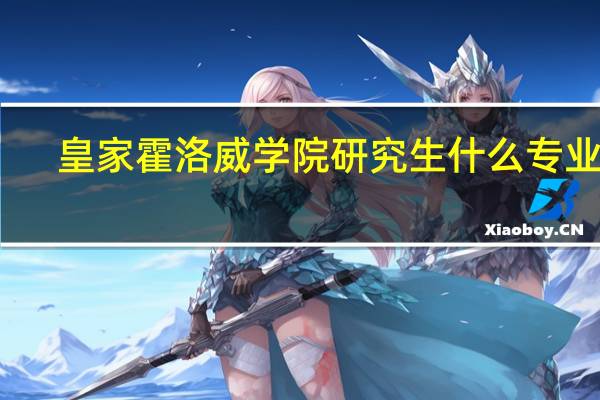 皇家霍洛威学院研究生什么专业好