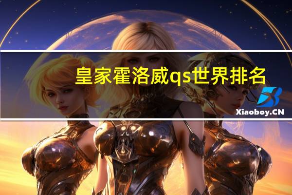 皇家霍洛威qs世界排名