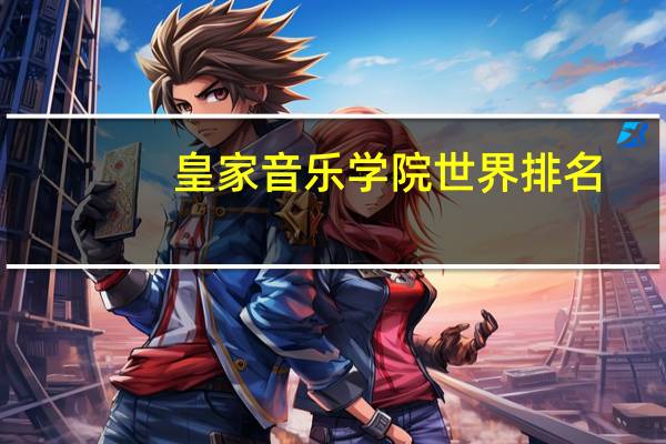皇家音乐学院世界排名