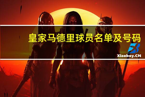 皇家马德里球员名单及号码（皇家马德里球员名单）