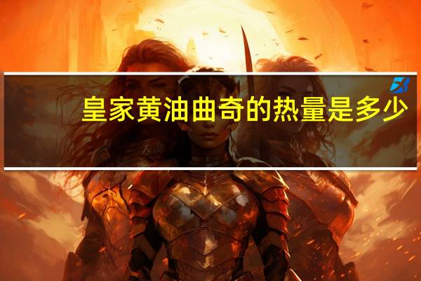 皇家 黄油曲奇的热量是多少