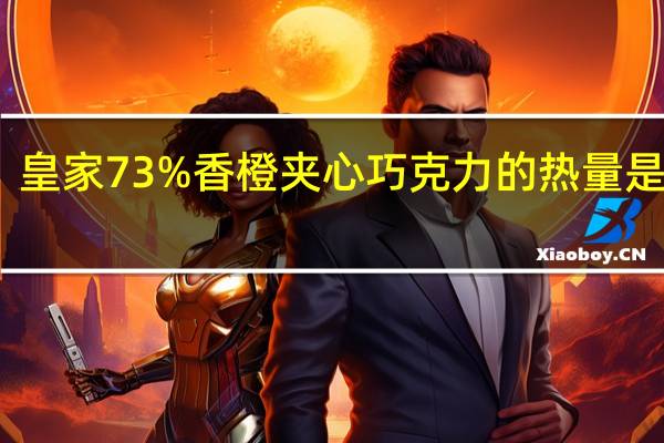 皇家 73%香橙夹心巧克力的热量是多少