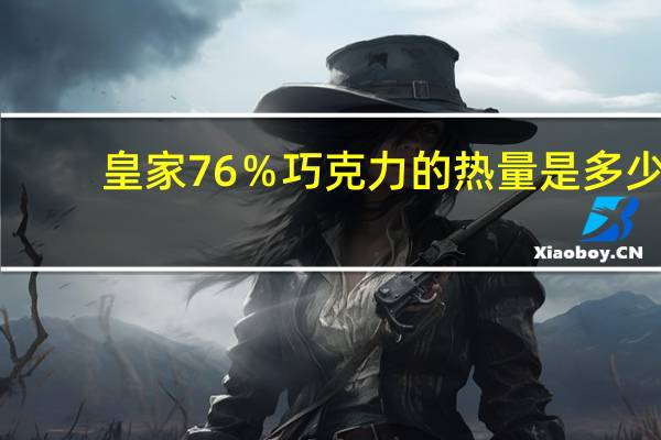 皇家 76％巧克力的热量是多少
