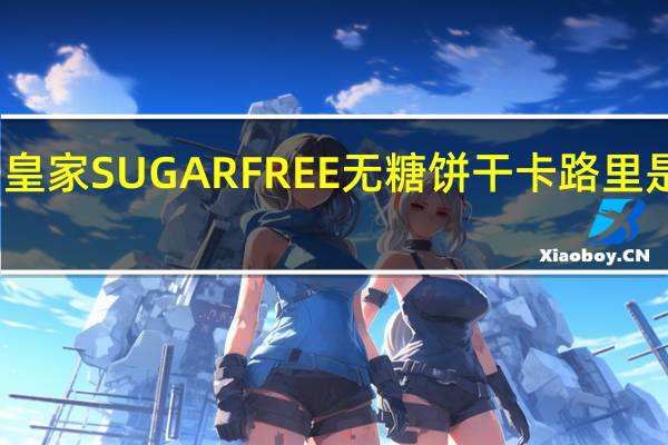 皇家 SUGARFREE无糖饼干卡路里是多少
