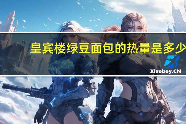 皇宾楼 绿豆面包的热量是多少
