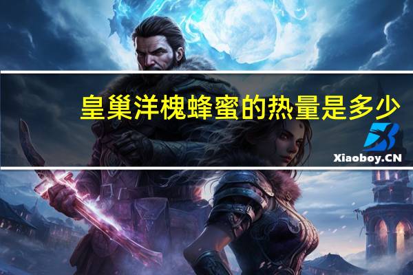 皇巢 洋槐蜂蜜的热量是多少