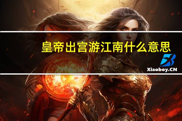 皇帝出宫游江南什么意思