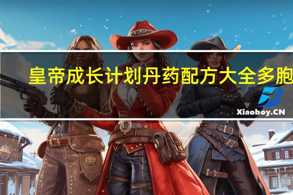 皇帝成长计划丹药配方大全多胞胎（皇帝成长计划丹药配方）