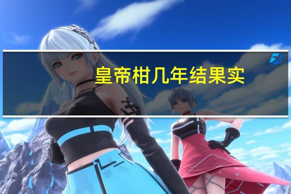 皇帝柑几年结果实