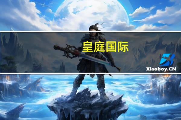 皇庭国际：全资子公司功率半导体业务产生的收入和利润占公司的比例较低
