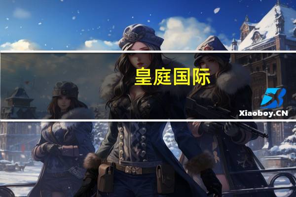 皇庭国际:目前公司在AIOT领域尚处于起步阶段