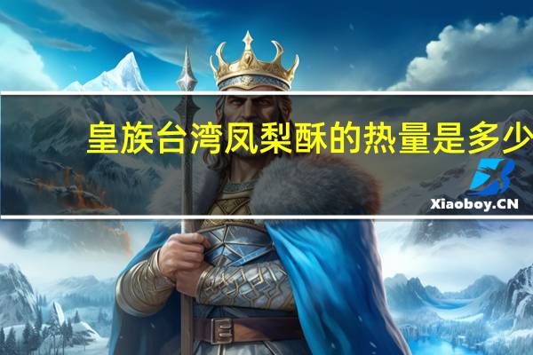 皇族 台湾凤梨酥的热量是多少