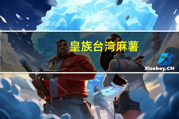 皇族 台湾麻薯(斑斓芋头)卡路里是多少