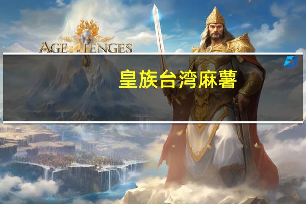 皇族 台湾麻薯(艾草红豆)卡路里是多少