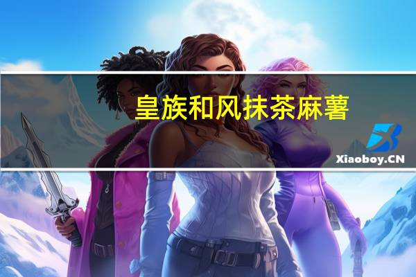 皇族 和风抹茶麻薯(香港版)卡路里是多少