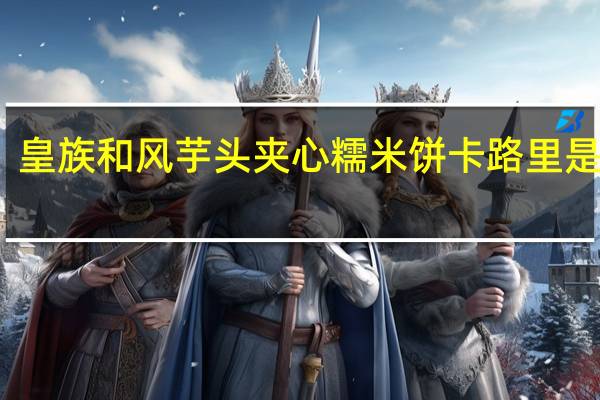 皇族 和风芋头夹心糯米饼卡路里是多少