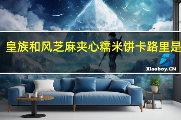 皇族 和风芝麻夹心糯米饼卡路里是多少