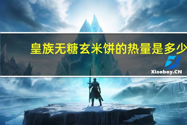 皇族 无糖玄米饼的热量是多少
